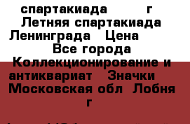 12.1) спартакиада : 1986 г - Летняя спартакиада Ленинграда › Цена ­ 49 - Все города Коллекционирование и антиквариат » Значки   . Московская обл.,Лобня г.